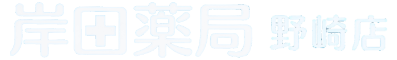 岸田薬局 野崎店